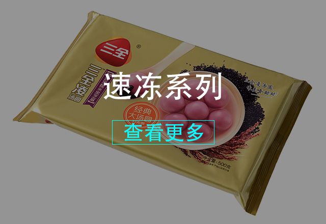 速凍系列