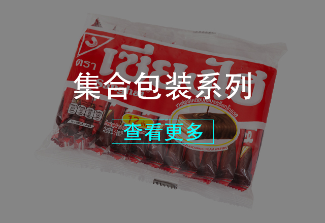 集合包裝系列