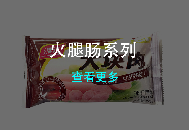 火腿腸系列