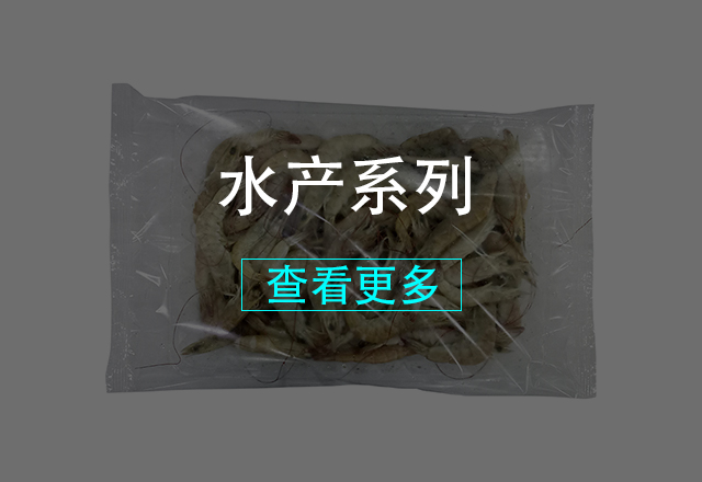 水產系列