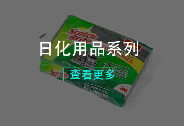 日化用品系列